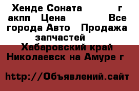 Хенде Соната5 2.0 2003г акпп › Цена ­ 17 000 - Все города Авто » Продажа запчастей   . Хабаровский край,Николаевск-на-Амуре г.